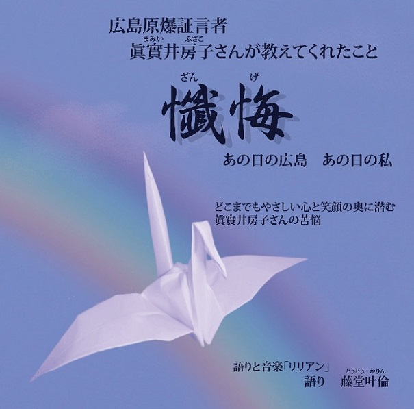 広島原爆証言CD　懺悔（表面）
