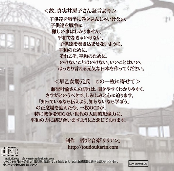 広島被爆証言CD「懺悔」裏面