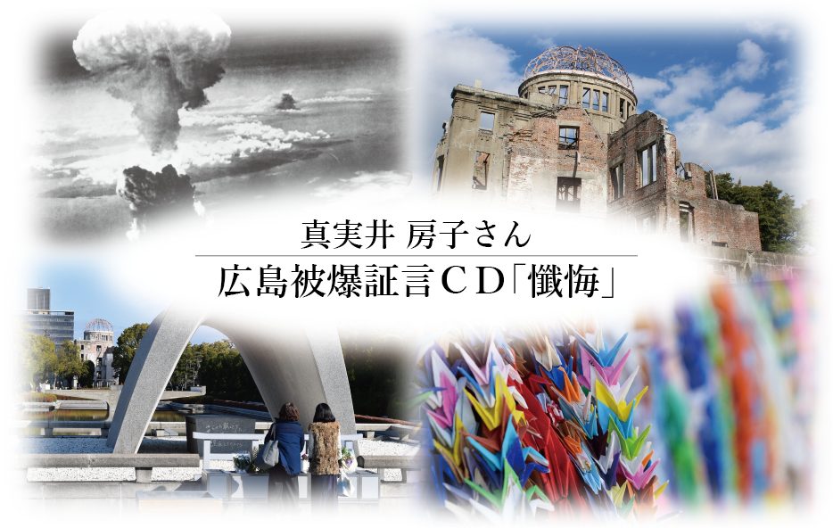 真実井房子さん 広島被爆証言CD「懺悔」