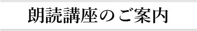 朗読講座のご案内