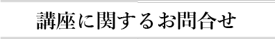 講座に関するお問合せ