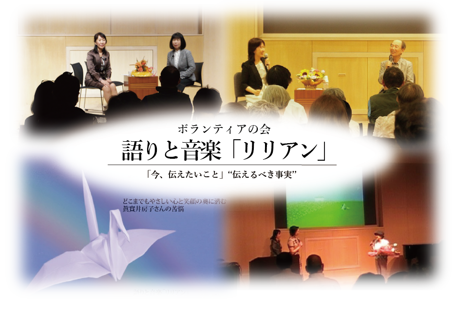 ボランティアの会・語りと音楽「リリアン」「今伝えたいこと」?伝えるべき事実”