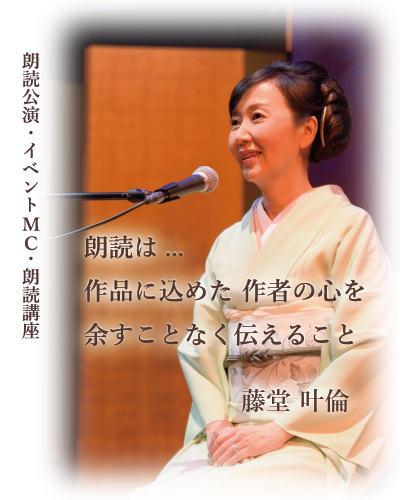 朗読は作品に込めた作者の心を余すことなく伝えること