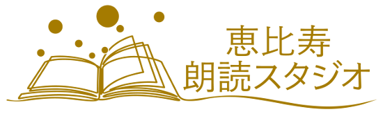 恵比寿朗読スタジオ