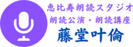 恵比寿朗読スタジオ藤堂叶倫ロゴ
