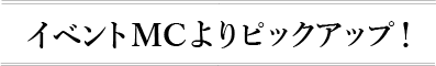 イベントMC