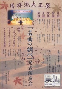 琴祥流琴祥会「名曲の調べ」発表演奏会