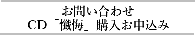 CD「懺悔」購入お申込み