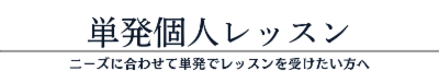 単発個人レッスン