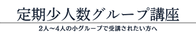 定期少人数グループ講座